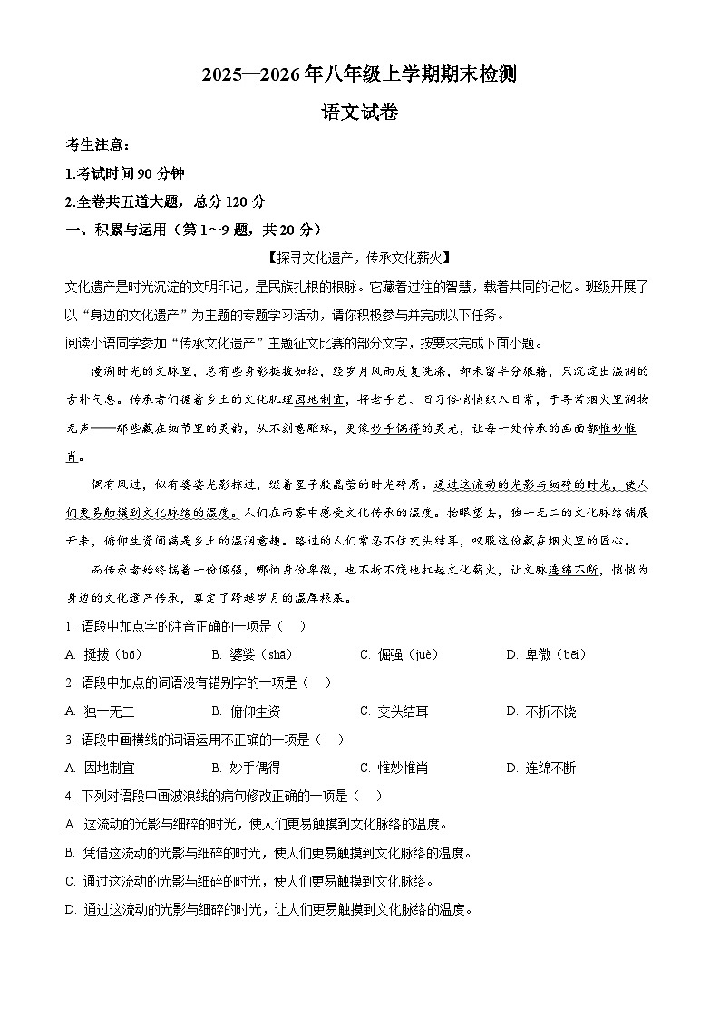 黑龙江省虎林市2025-2026学年八年级上学期期末语文试题第1页