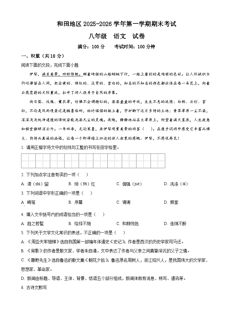 新疆维吾尔自治区和田地区2025-2026学年八年级上学期期末语文试题第1页
