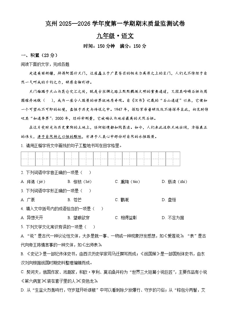 新疆维吾尔自治区克孜勒苏柯尔克孜自治州2025-2026学年九年级上学期期末语文试题第1页