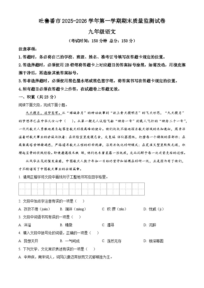 新疆维吾尔自治区吐鲁番市2025-2026学年九年级上学期期末语文试题第1页