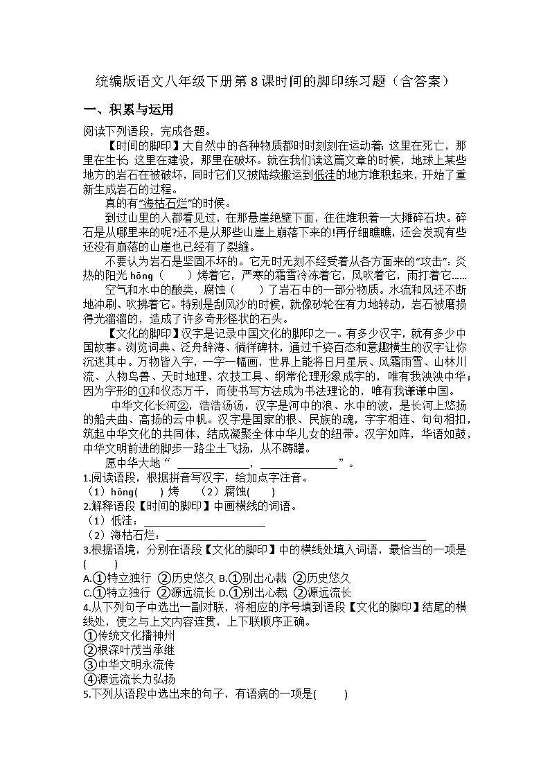 统编版语文八年级下册第8课时间的脚印练习题（含答案）第1页