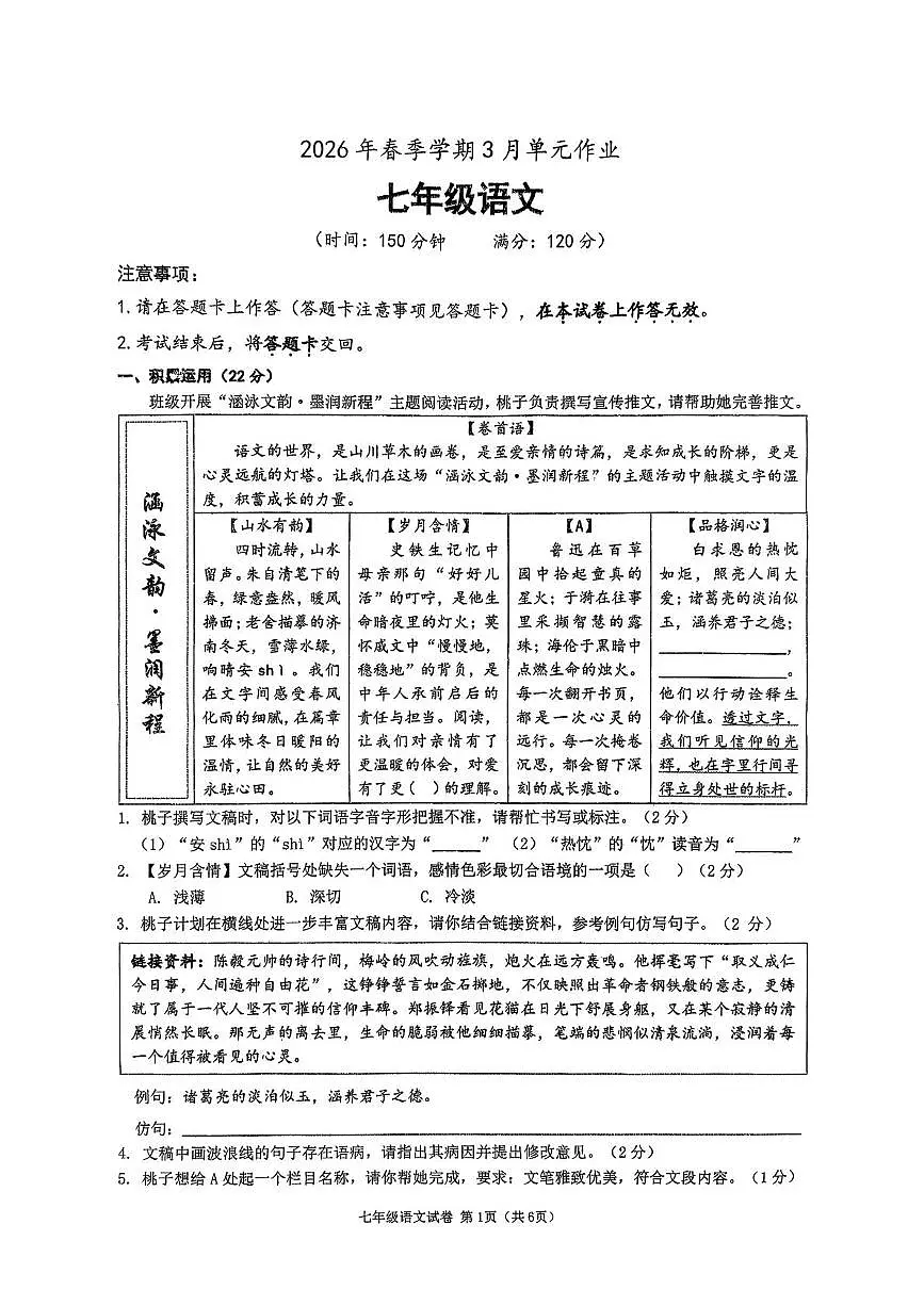 广西南宁市天桃实验学校2025-2026学年七年级下学期语文收心练习第1页