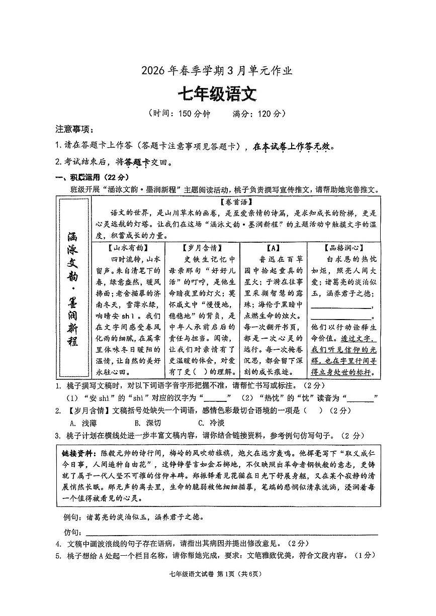 广西南宁市天桃实验学校2025-2026学年七年级下学期语文收心练习第1页