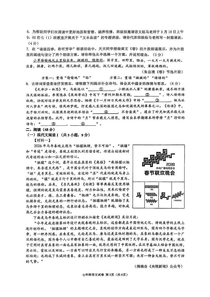 广西南宁市天桃实验学校2025-2026学年七年级下学期语文收心练习第2页
