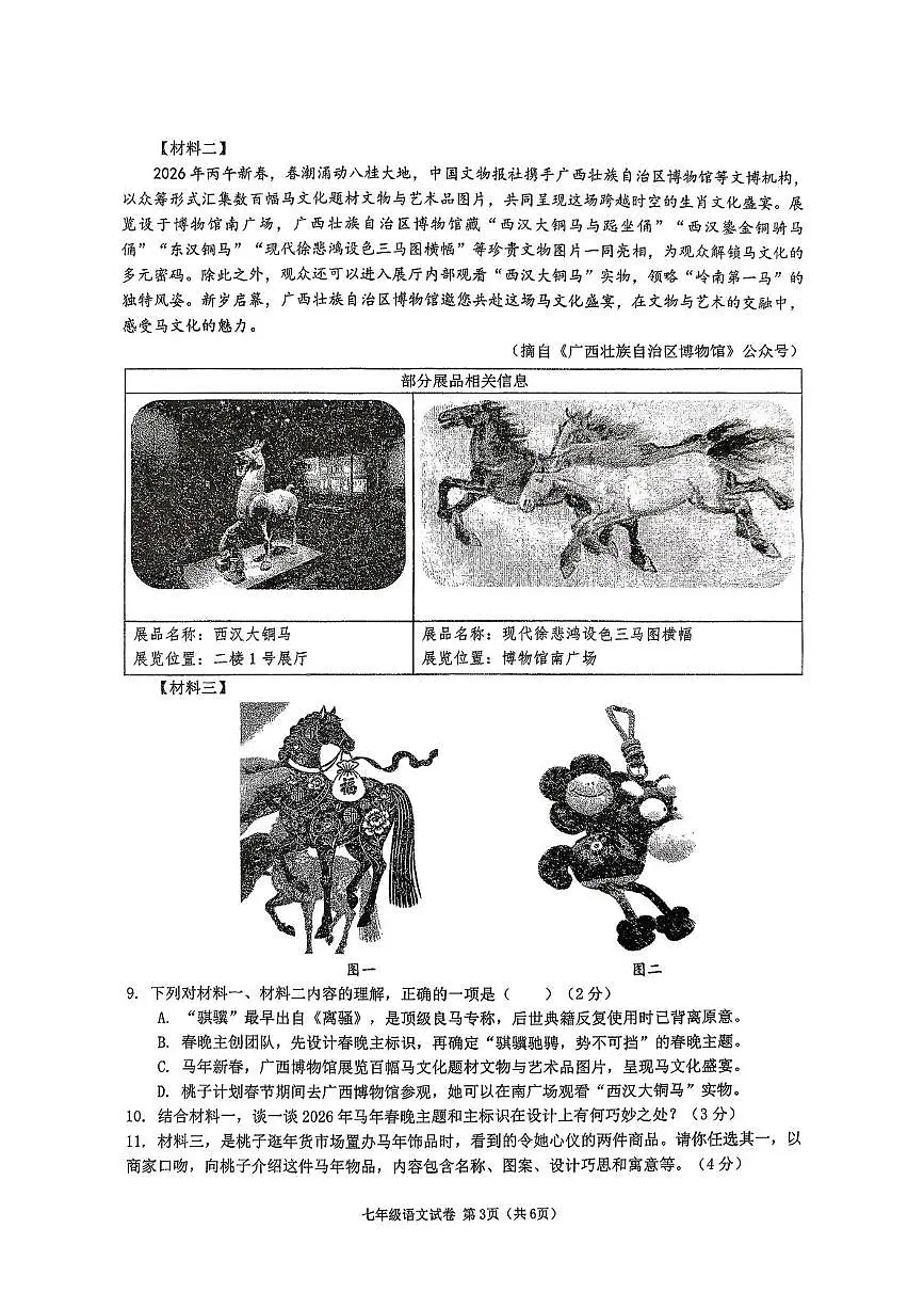 广西南宁市天桃实验学校2025-2026学年七年级下学期语文收心练习第3页