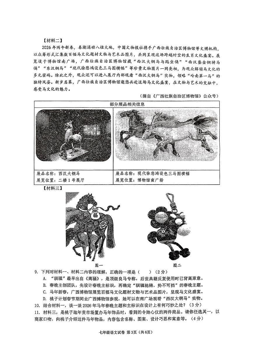 广西南宁市天桃实验学校2025-2026学年七年级下学期语文收心练习第3页