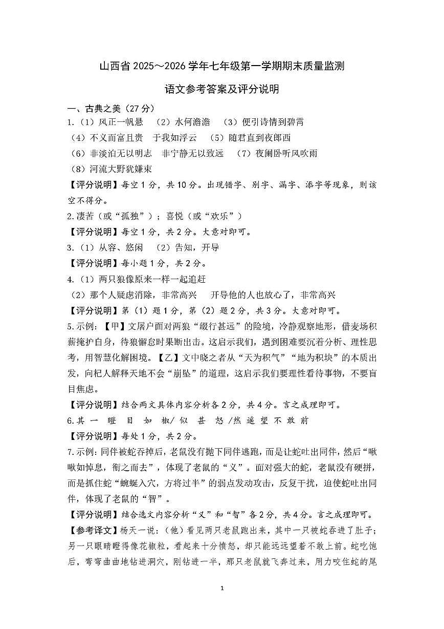 山西太原25-26学年第一学期部分学校七年级语文期末试卷 七年级语文参考答案及评分说明第1页