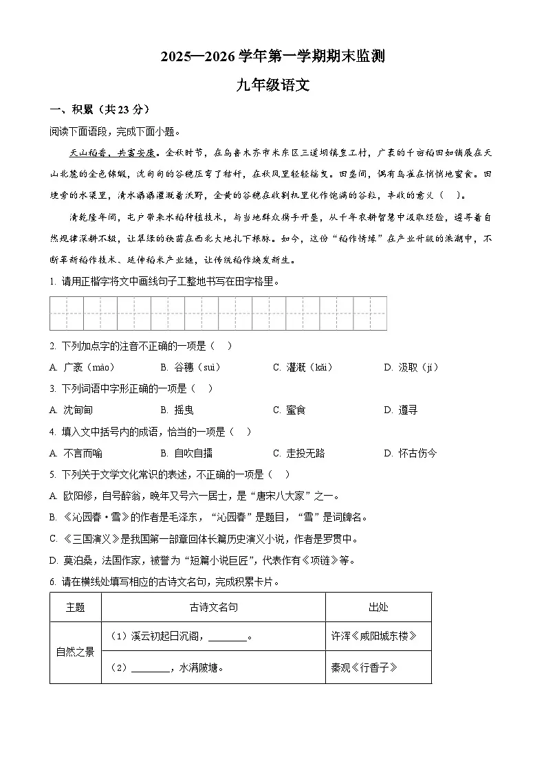 新疆维吾尔自治区巴音郭楞蒙古自治州2025-2026学年九年级上学期期末语文试题（无答案）第1页