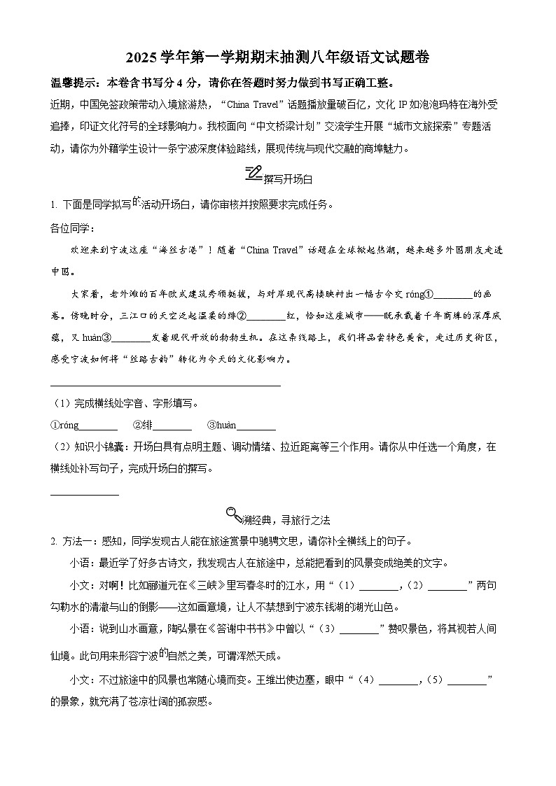 浙江省宁波市部分学校2025-2026学年八年级上学期期末语文试题（无答案）第1页