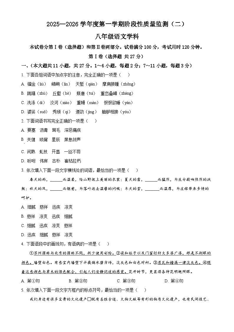 天津市南开区2025-2026学年八年级上学期期末语文试题（无答案）第1页