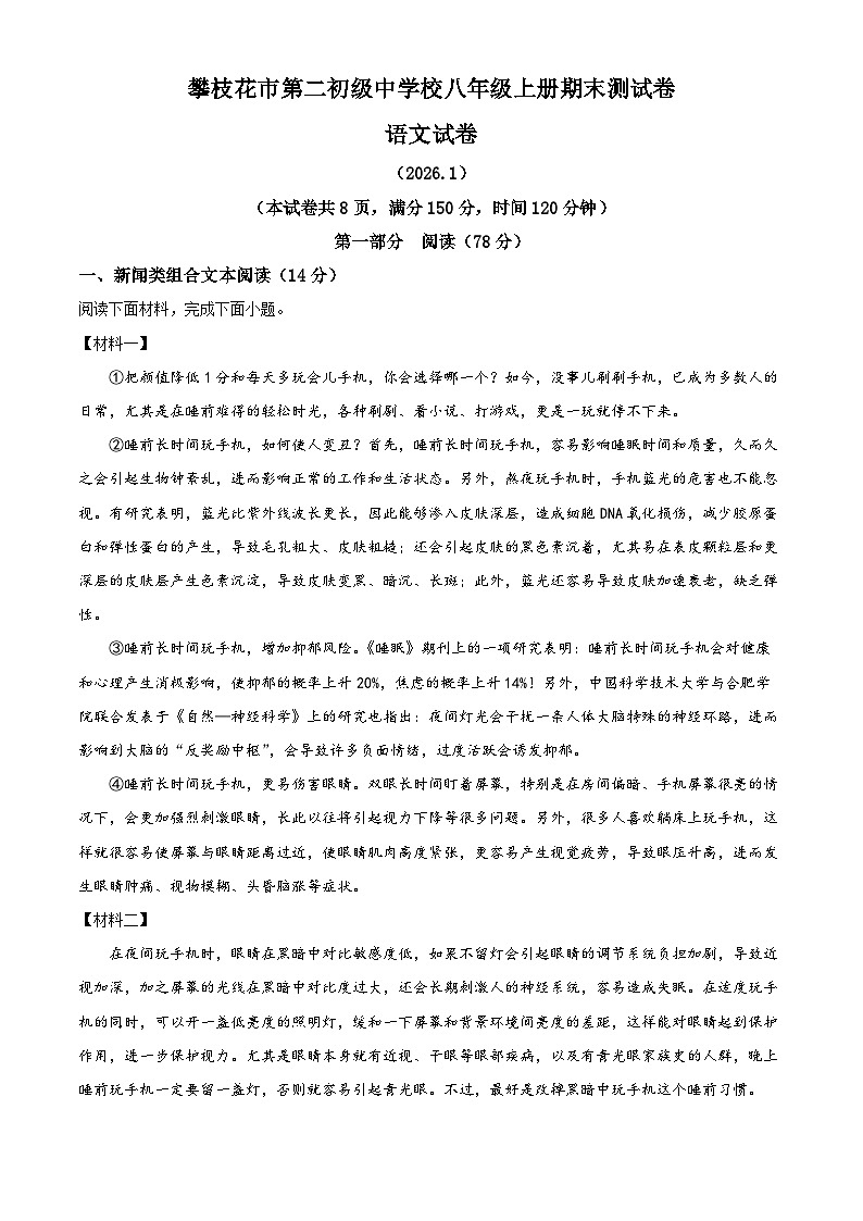 四川省攀枝花市2025-2026学年八年级上学期期末语文试卷（无答案）第1页