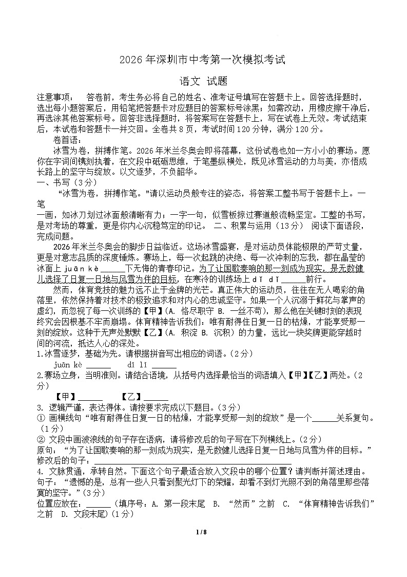 广东省深圳市2026届九年级中考第一次模拟考试语文试卷第1页