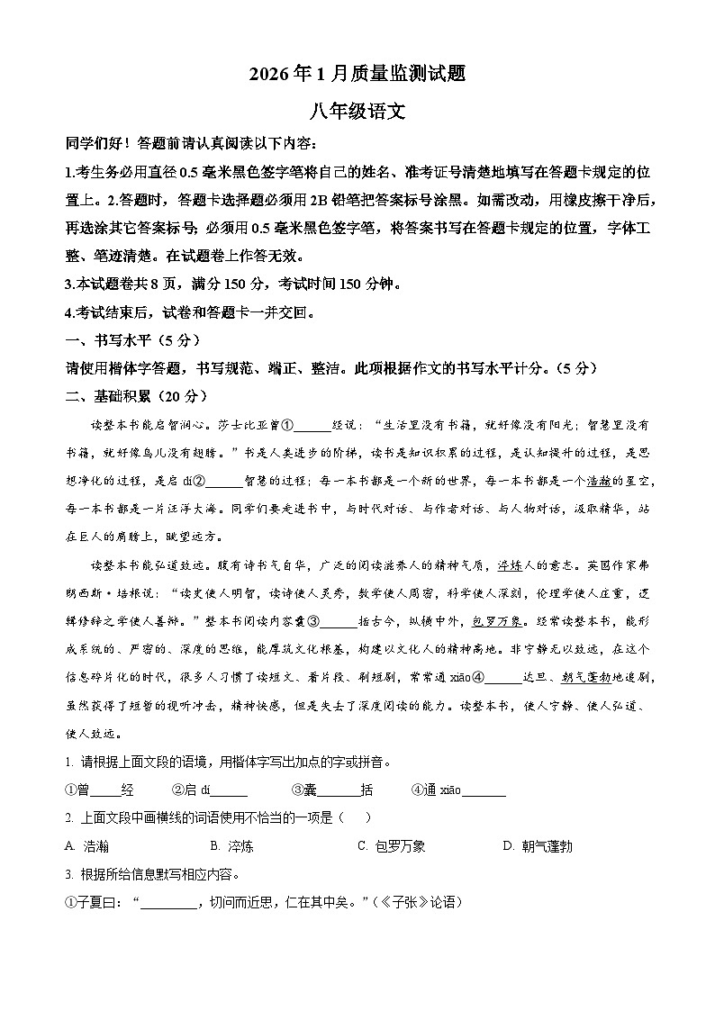 贵州省铜仁市2025-2026学年八年级上学期期末语文试题（无答案）第1页