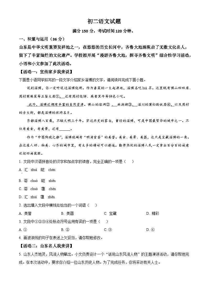 山东省泰安市2025-2026学年七年级（五四学制）上学期期末语文试题（无答案）第1页