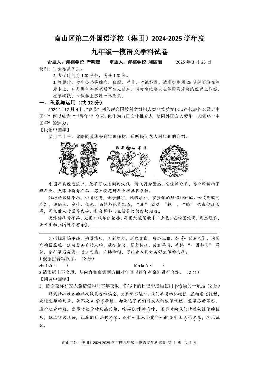 2025年3月深圳市南山区第二外国语学校集团初三一模语文试卷含答案第1页