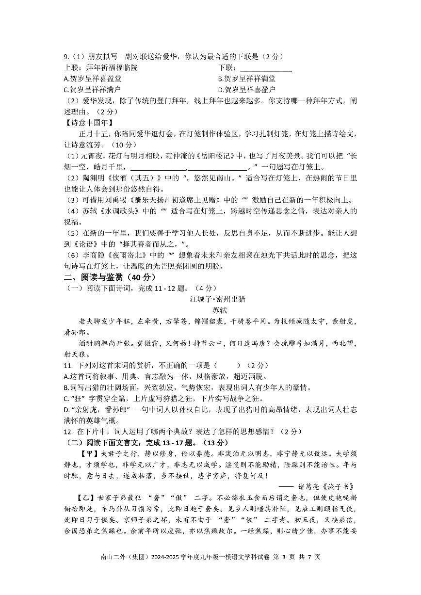 2025年3月深圳市南山区第二外国语学校集团初三一模语文试卷含答案第3页