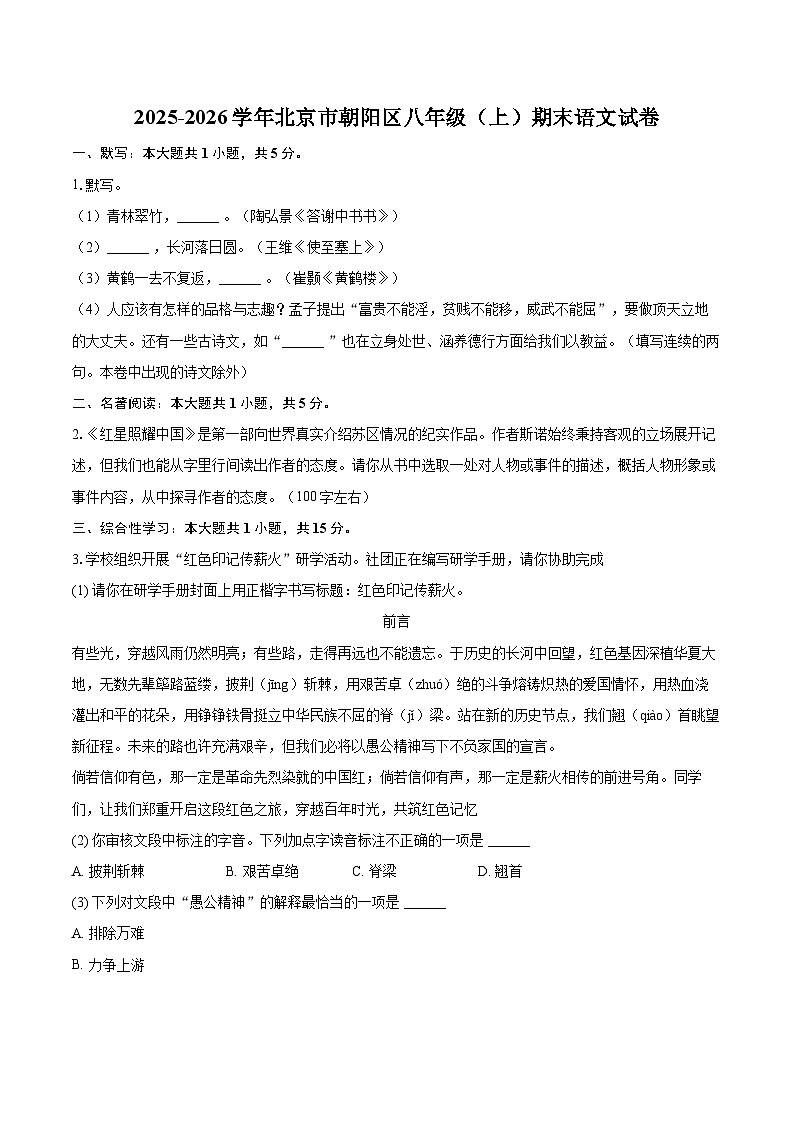 2025-2026学年北京市朝阳区八年级（上）期末语文试卷（含详细答案解析）第1页