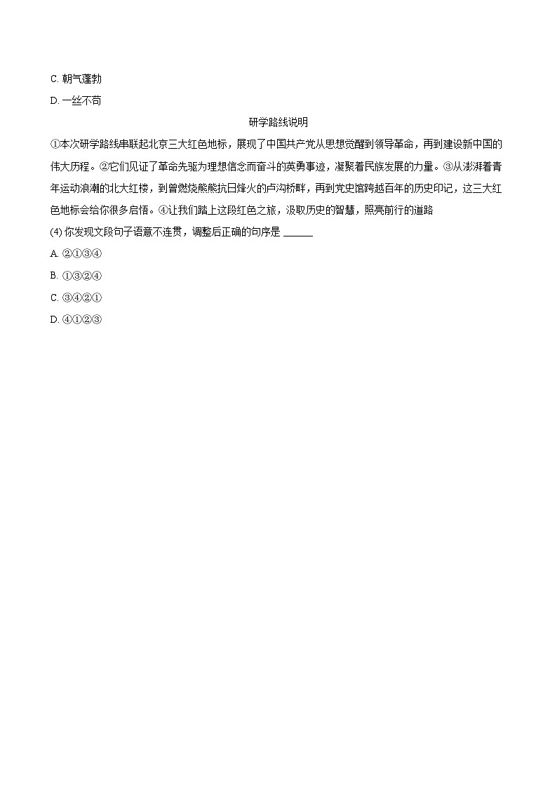 2025-2026学年北京市朝阳区八年级（上）期末语文试卷（含详细答案解析）第2页