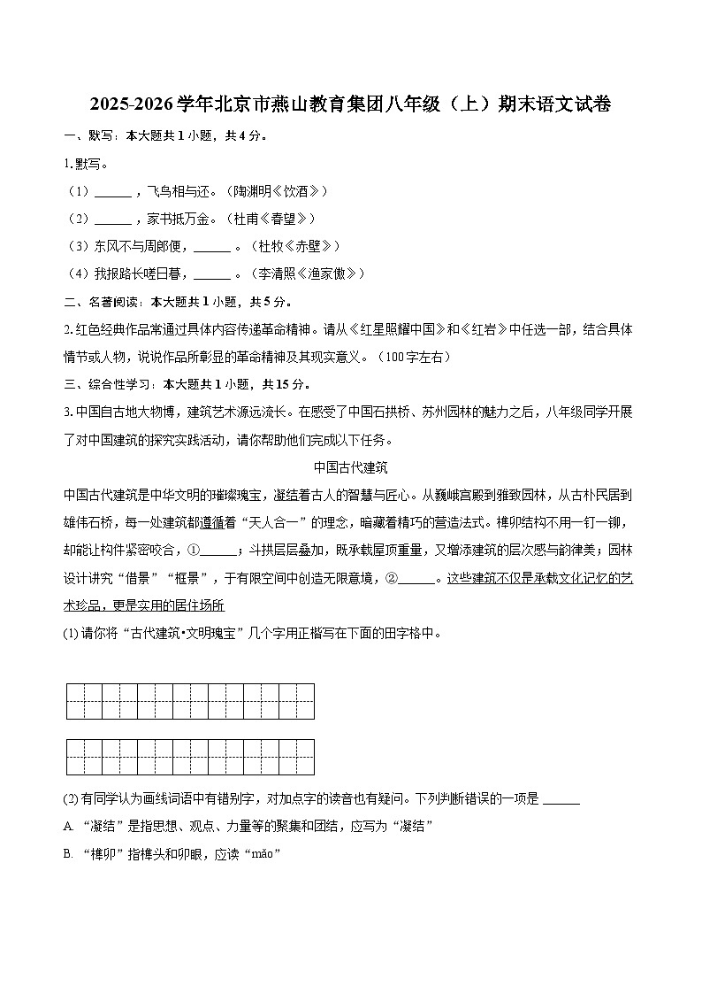 2025-2026学年北京市燕山教育集团八年级（上）期末语文试卷（含详细答案解析）第1页