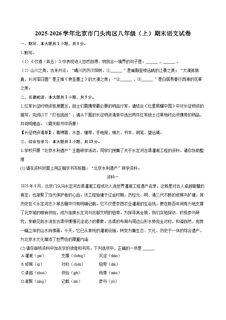 2025-2026学年北京市门头沟区八年级（上）期末语文试卷（含详细答案解析）第1页