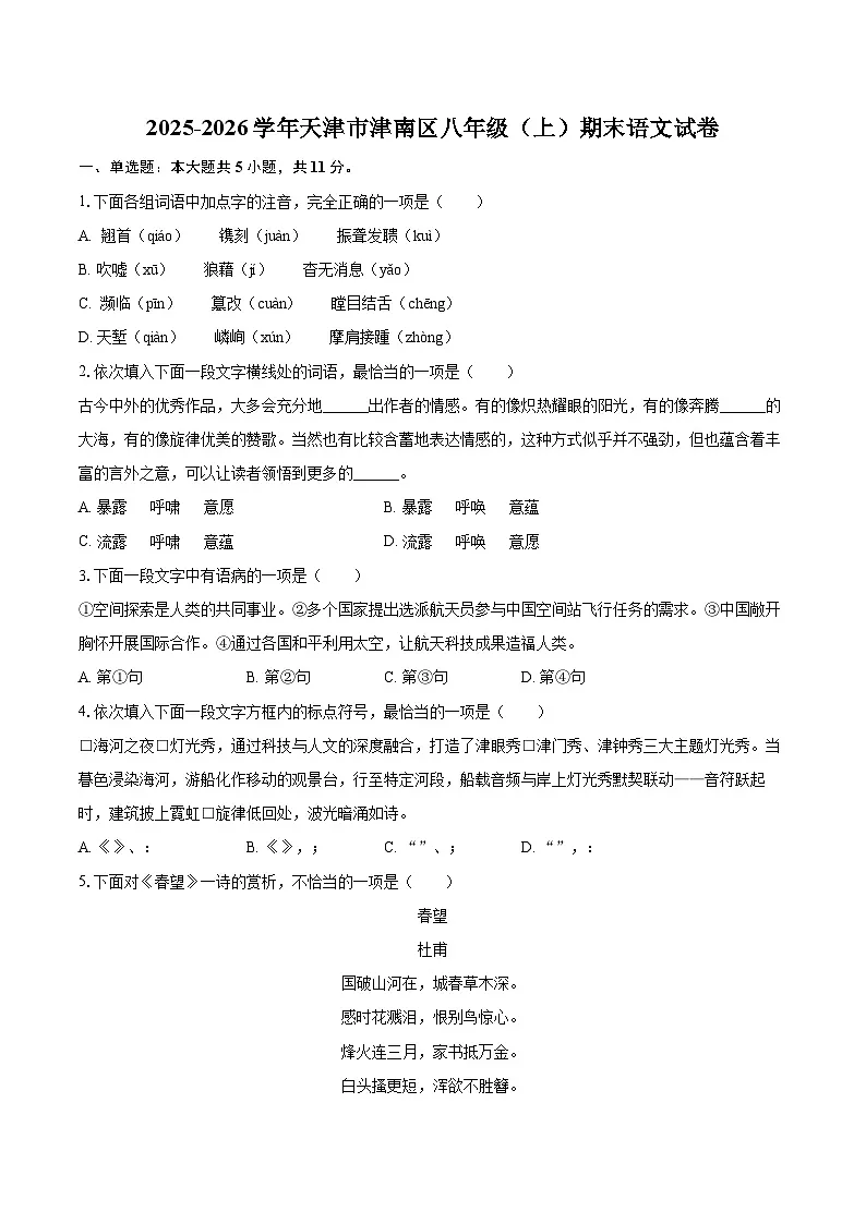 2025-2026学年天津市津南区八年级（上）期末语文试卷（含详细答案解析）第1页