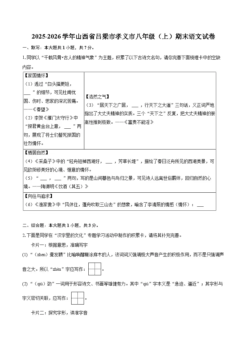2025-2026学年山西省吕梁市孝义市八年级（上）期末语文试卷（含详细答案解析）第1页