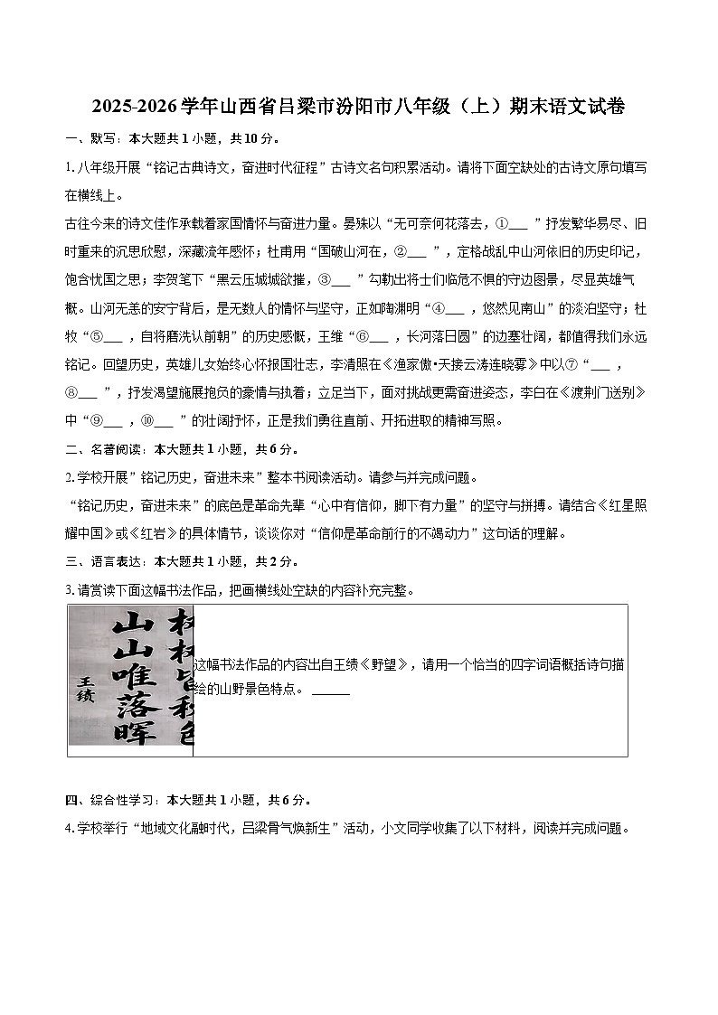 2025-2026学年山西省吕梁市汾阳市八年级（上）期末语文试卷（含详细答案解析）第1页