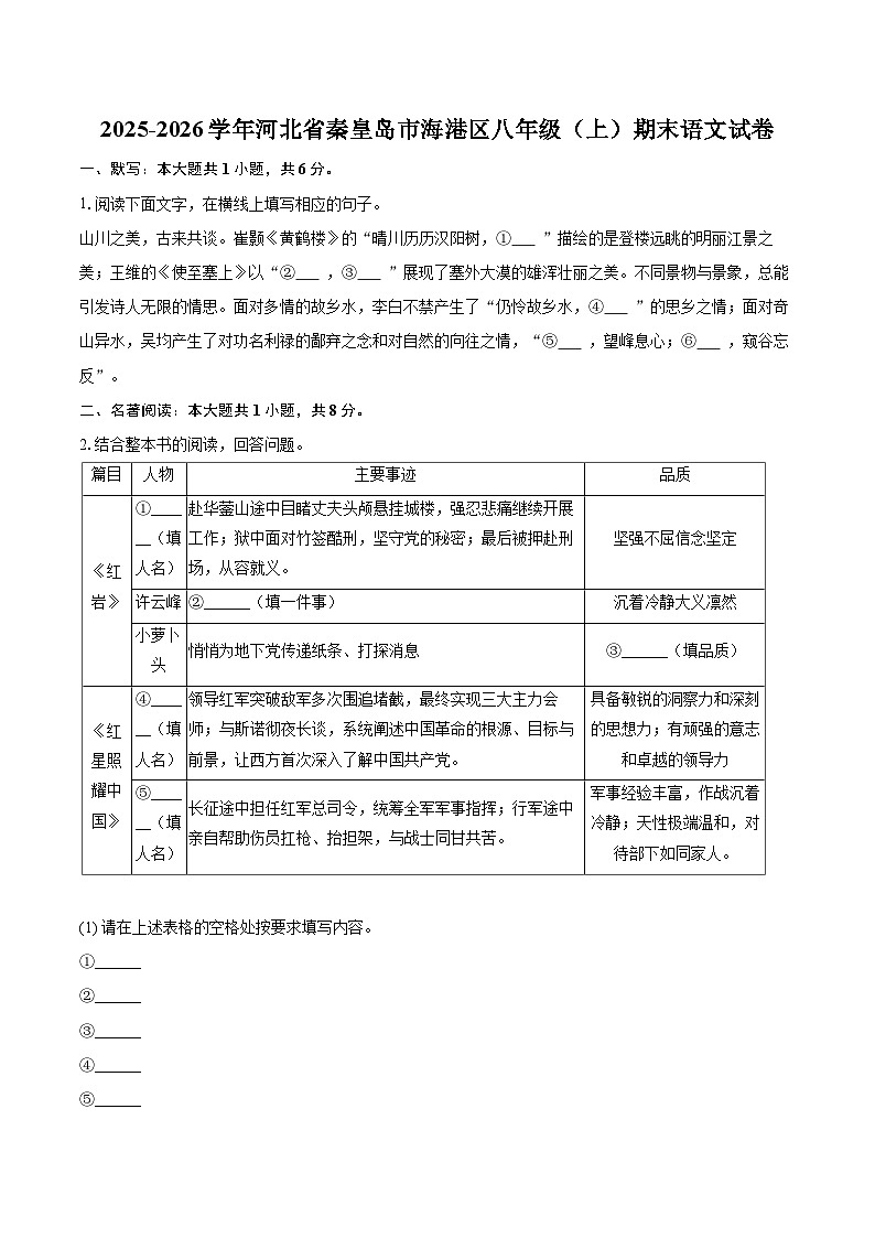 2025-2026学年河北省秦皇岛市海港区八年级（上）期末语文试卷（含详细答案解析）第1页