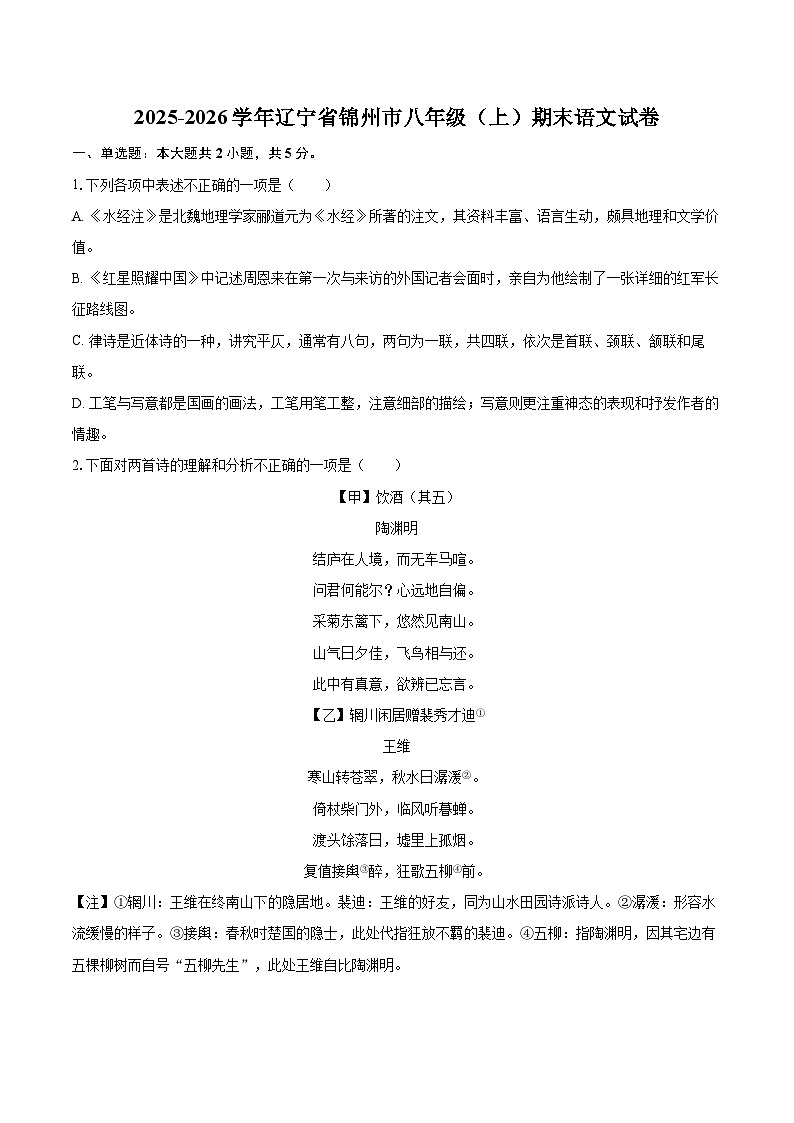 2025-2026学年辽宁省锦州市八年级（上）期末语文试卷（含详细答案解析）第1页