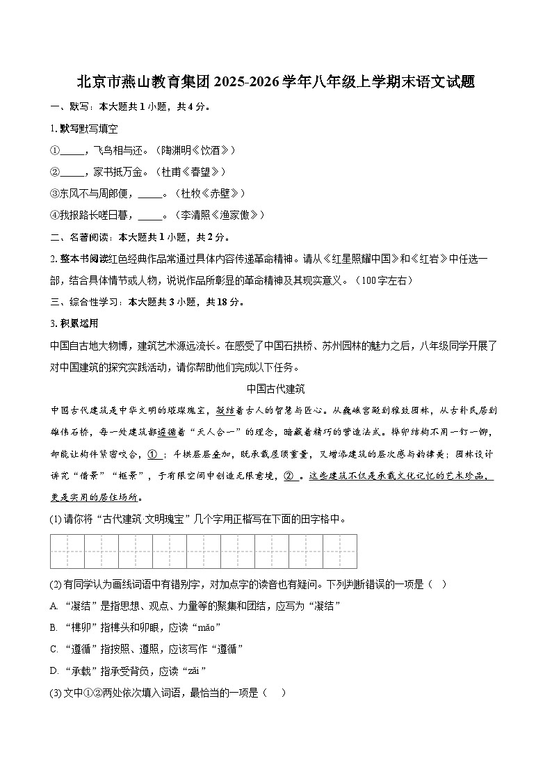 北京市燕山教育集团2025-2026学年八年级上学期末语文试题（含详细答案解析）第1页