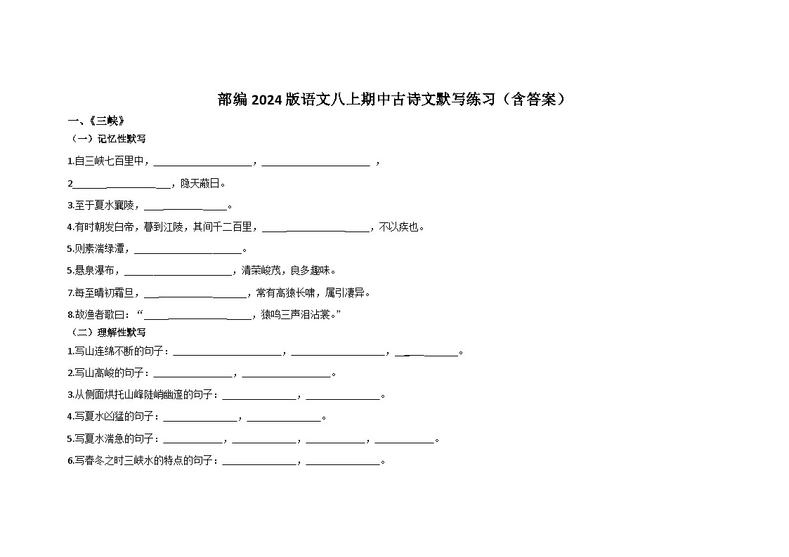 部编2024班语文八上期中古诗文默写练习（含答案）第1页