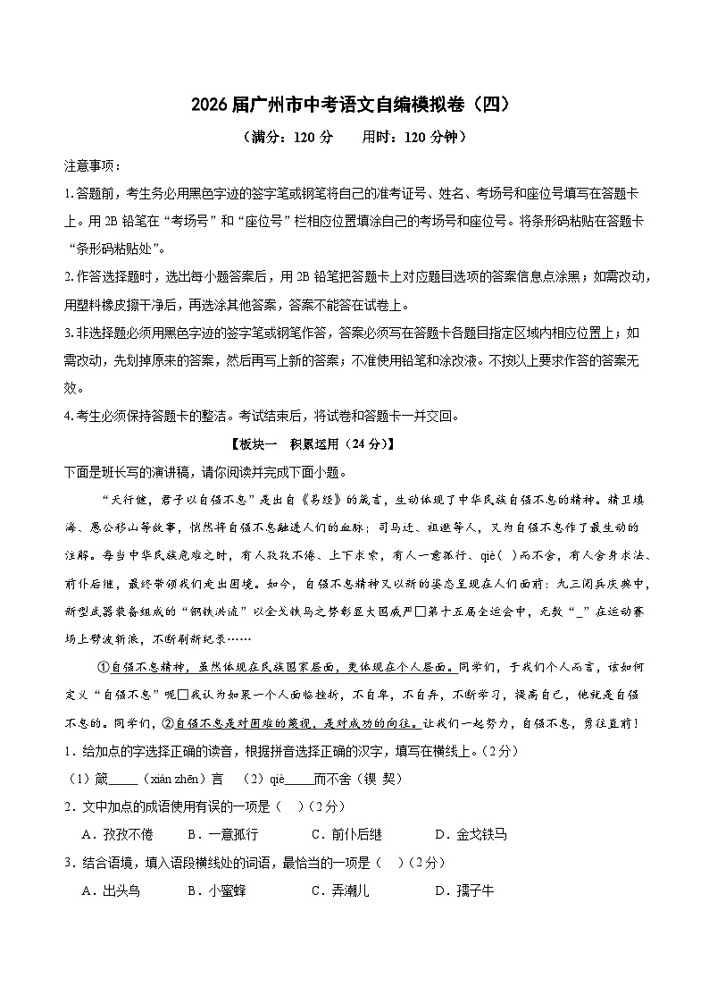 2026届广东省广州市中考语文自编模拟卷（四）（解析版）第1页