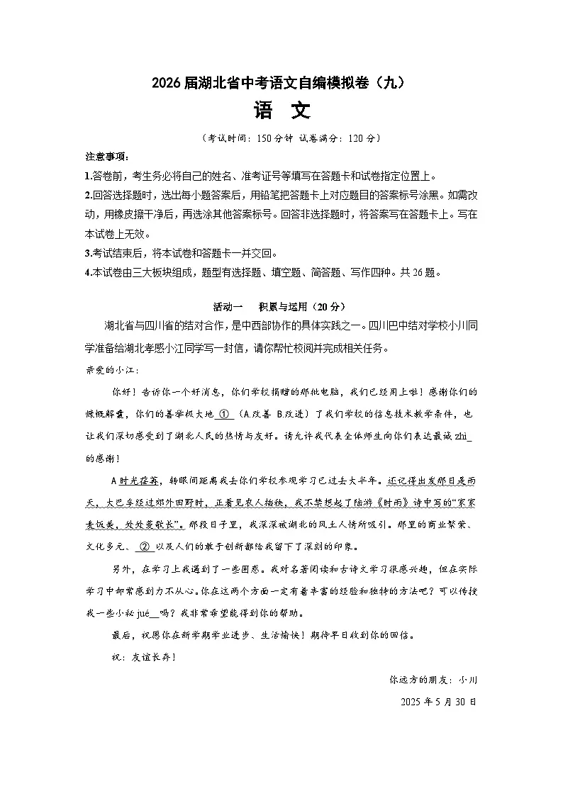 2026届湖北省中考语文自编模拟卷（九）（解析版）第1页