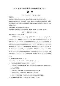 2026年湖北省中考模拟语文自编试卷含答案（六）