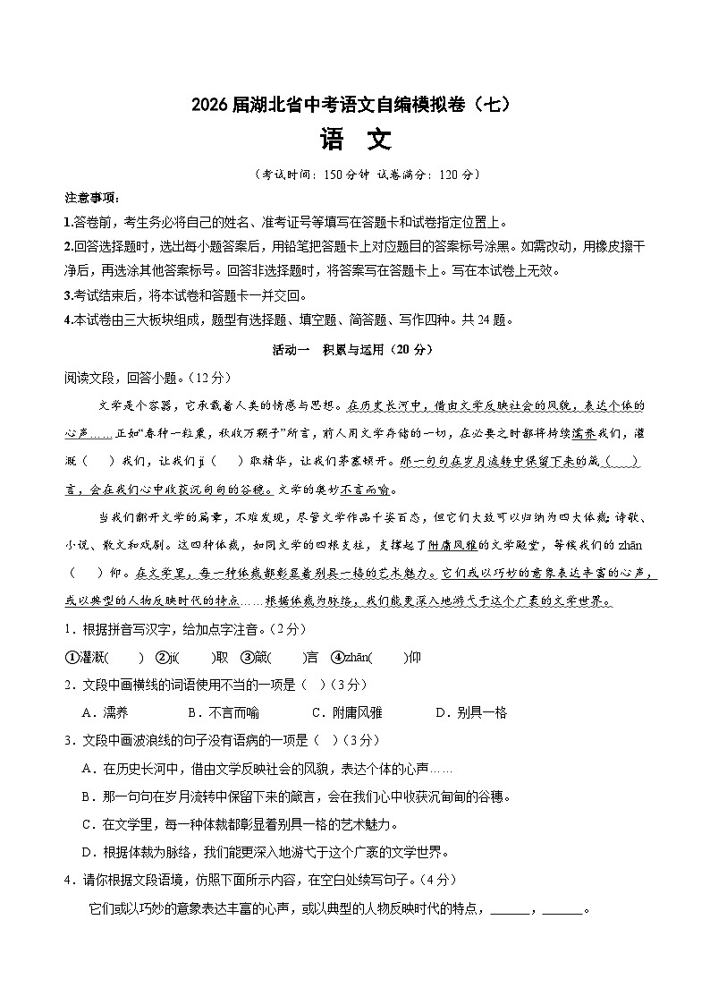 2026届湖北省中考语文自编模拟卷（七）（解析版）第1页