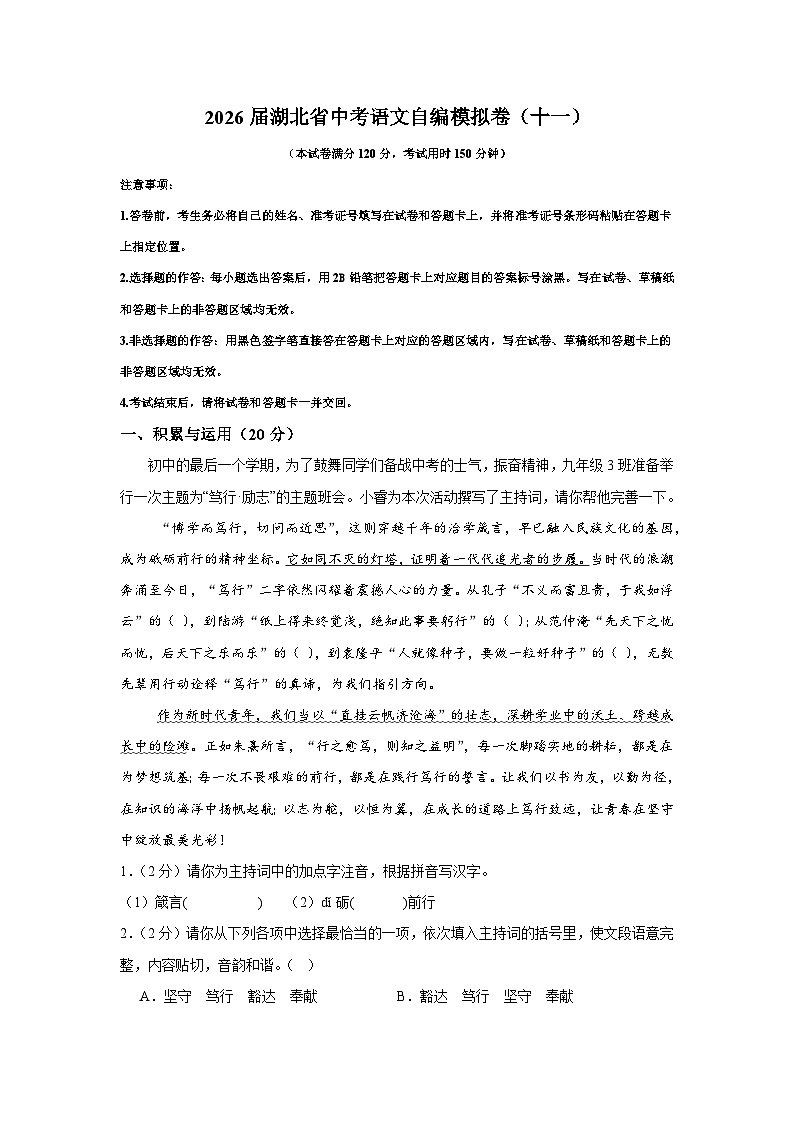 2026年湖北省中考语文自编模拟卷（十一）第1页
