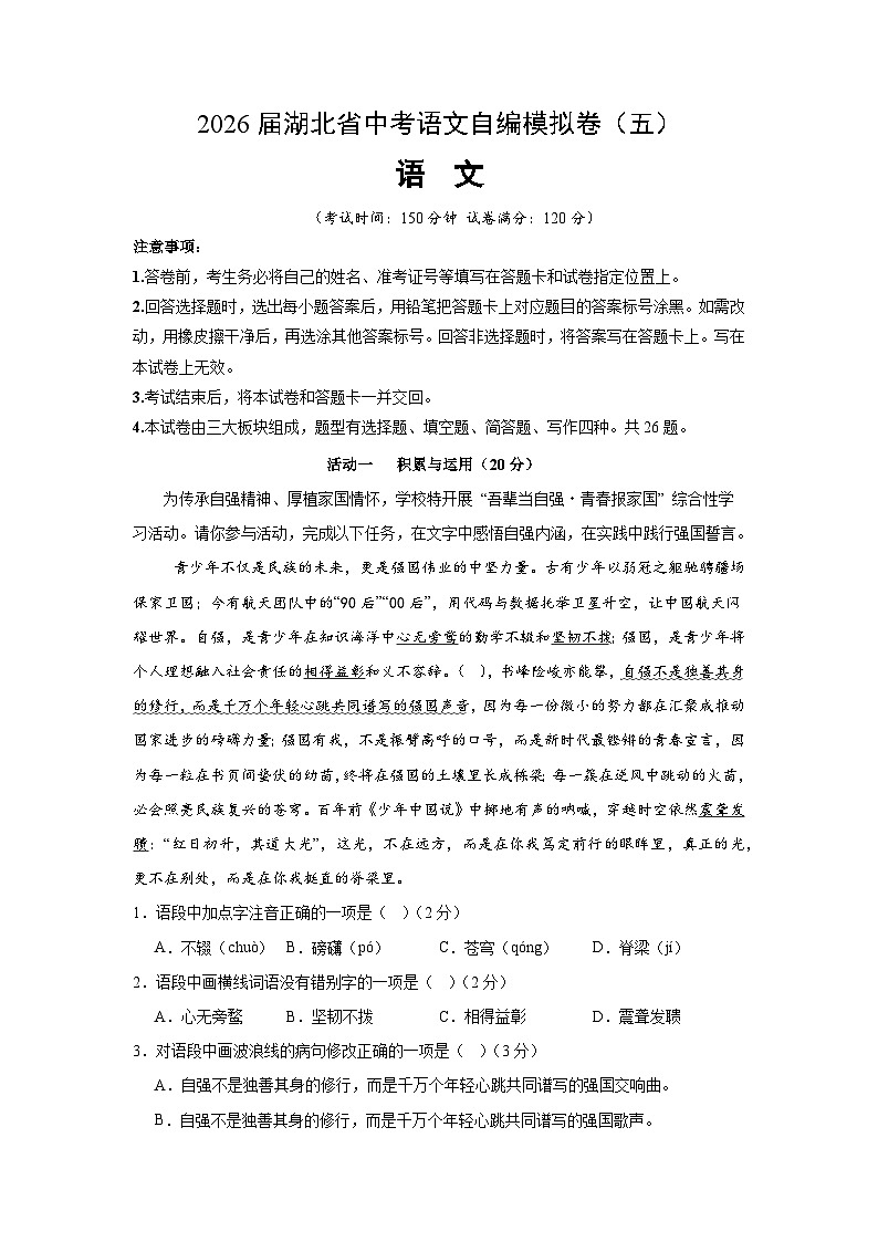 2026届湖北省中考语文自编模拟卷（原卷版）（五）第1页