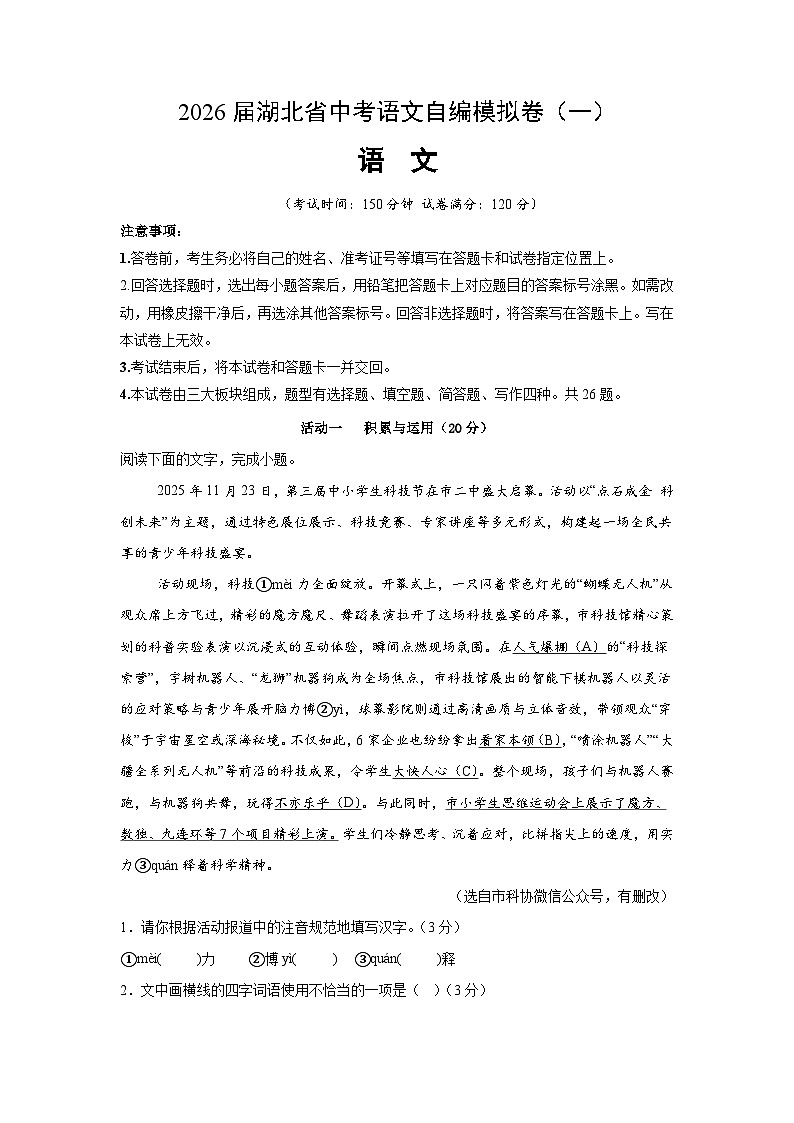 2026届湖北省中考语文自编模拟卷（一）（解析版）第1页