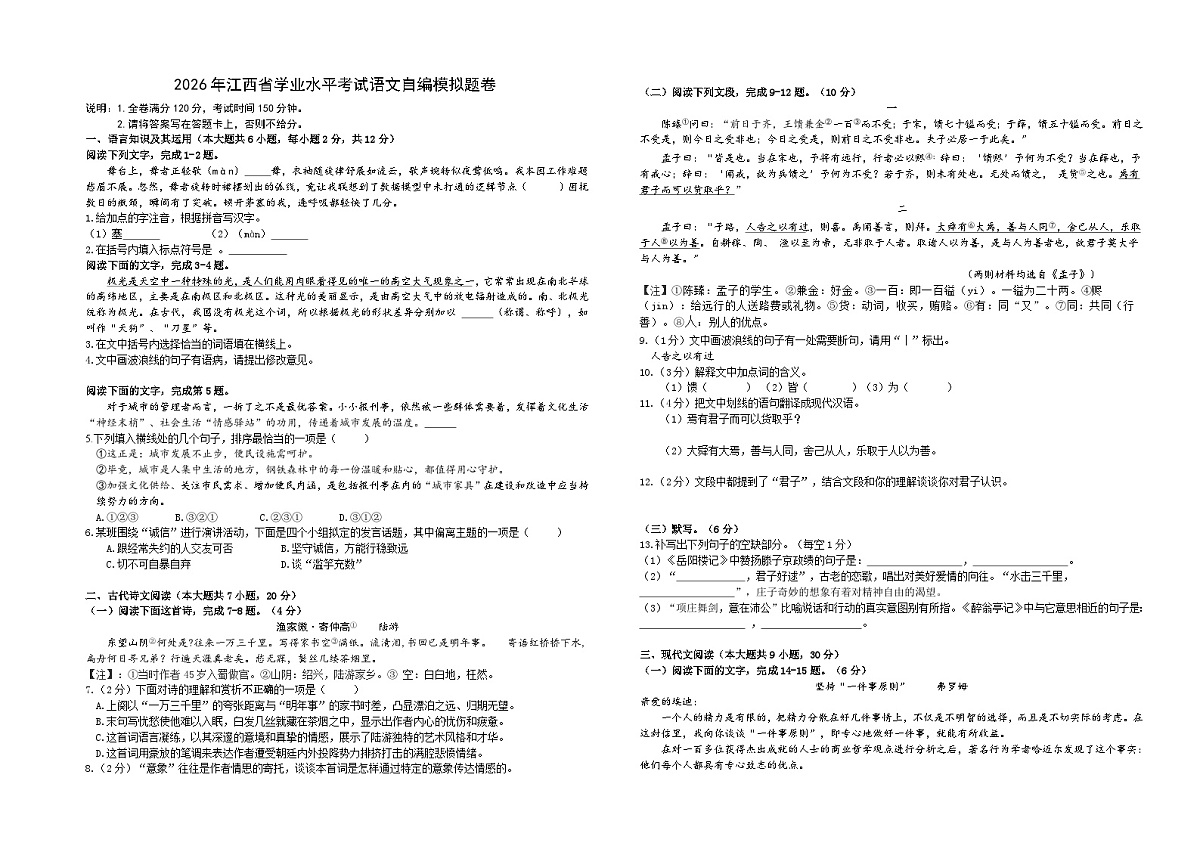 江西省2026年中考语文自编模拟题第1页
