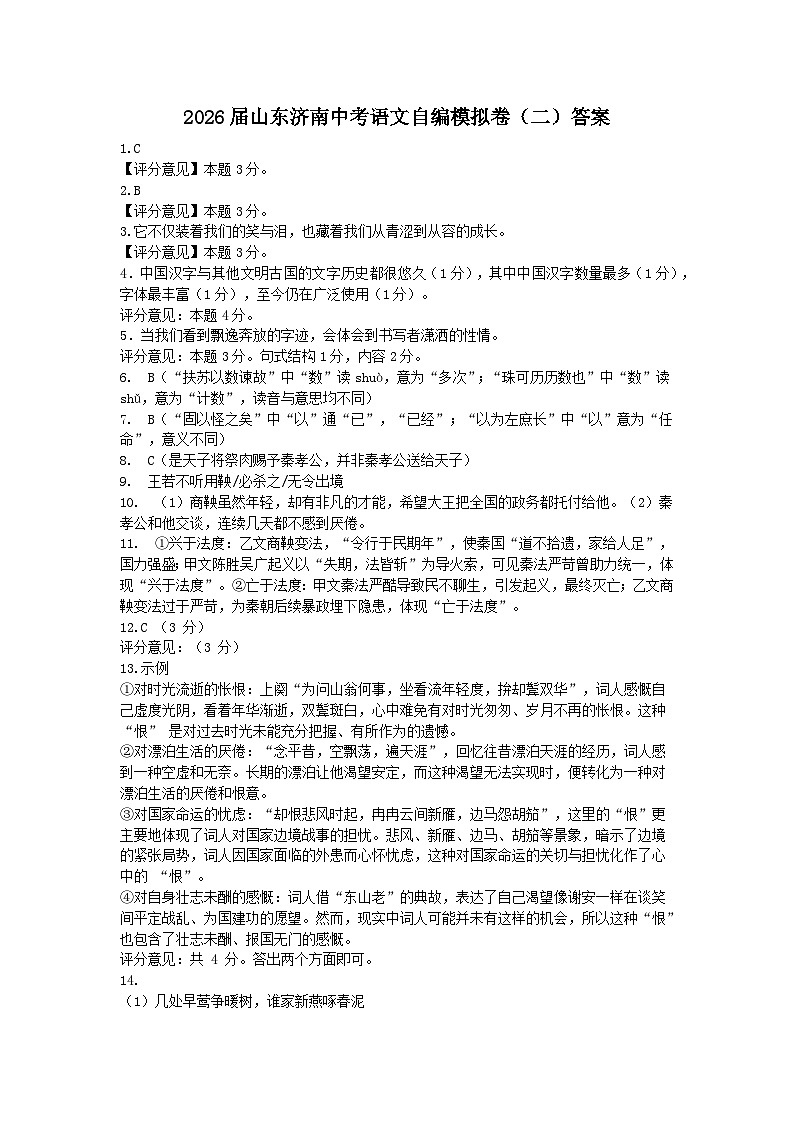 2026届山东济南中考语文自编模拟卷（二） 答案第1页