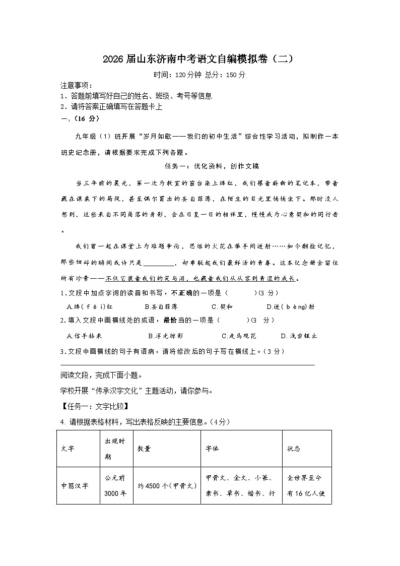 2026届山东济南中考语文自编模拟卷（二）第1页