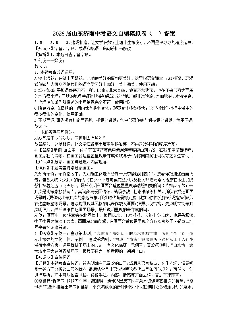2026届山东济南中考语文自编模拟卷（一） 答案第1页