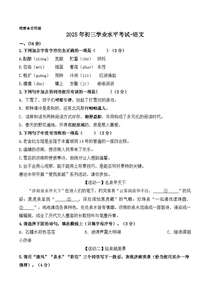 2026年山东省济南市中考语文自编模拟卷第1页