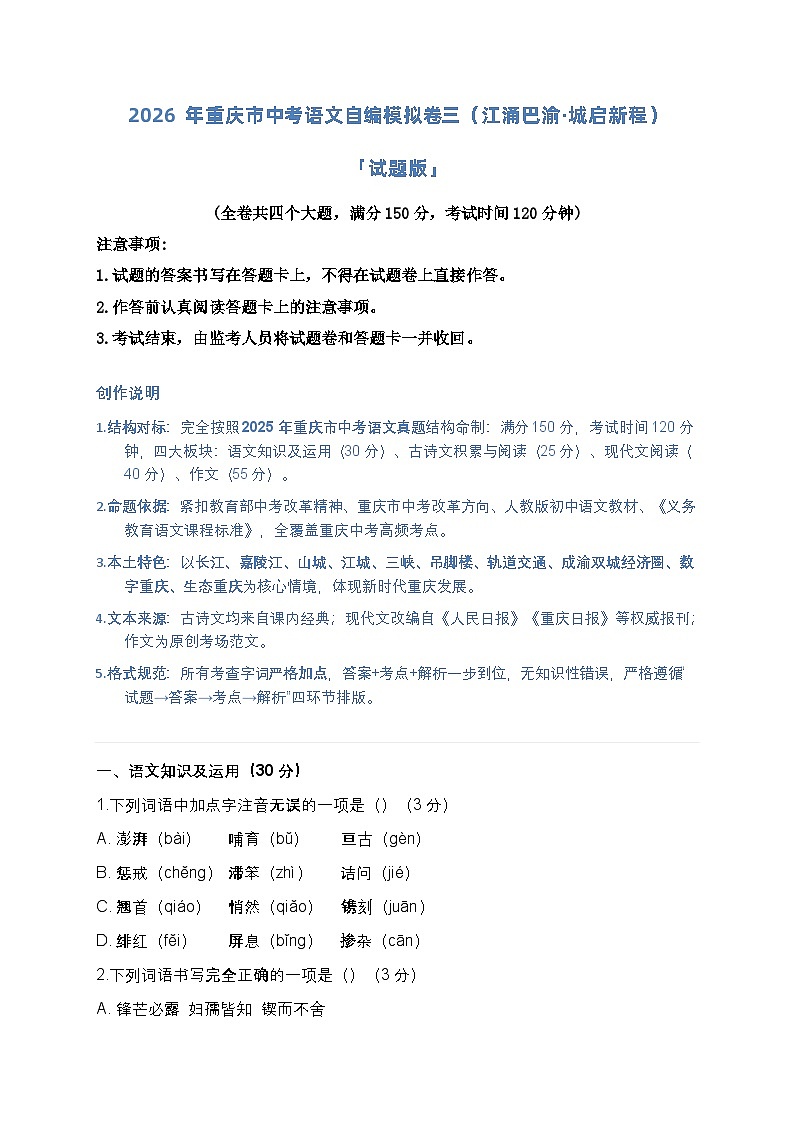 2026年重庆市中考语文自编模拟卷三（江涌巴渝·城启新程）「试题版」第1页