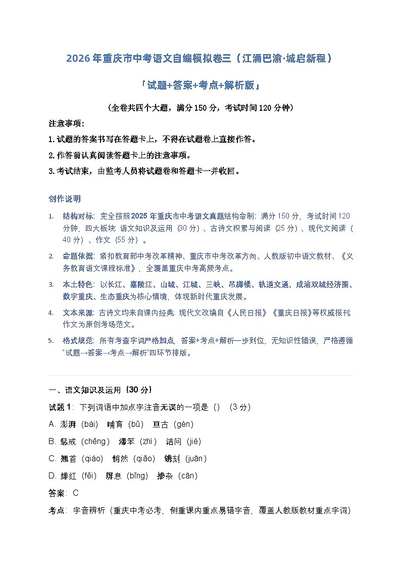 2026年重庆市中考语文自编模拟卷三（江涌巴渝·城启新程）「试题+答案+考点+解析版」第1页