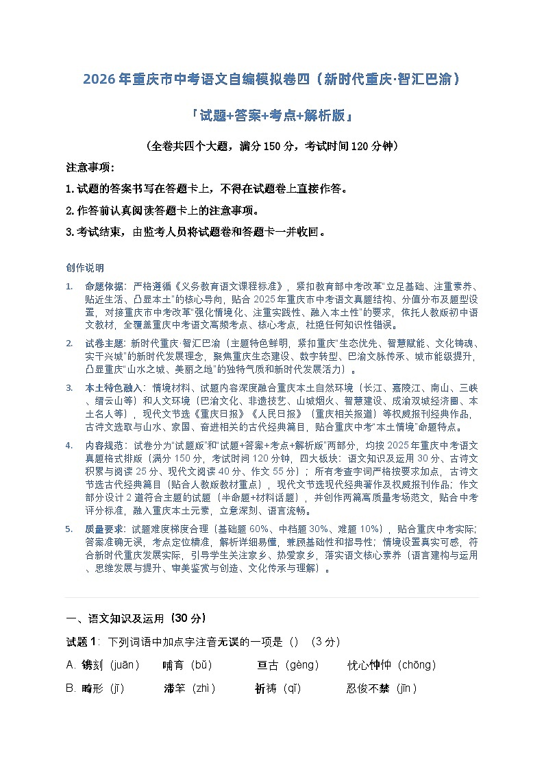 2026年重庆市中考语文自编模拟卷四（新时代重庆·智汇巴渝）「试题+答案+考点+解析版」第1页