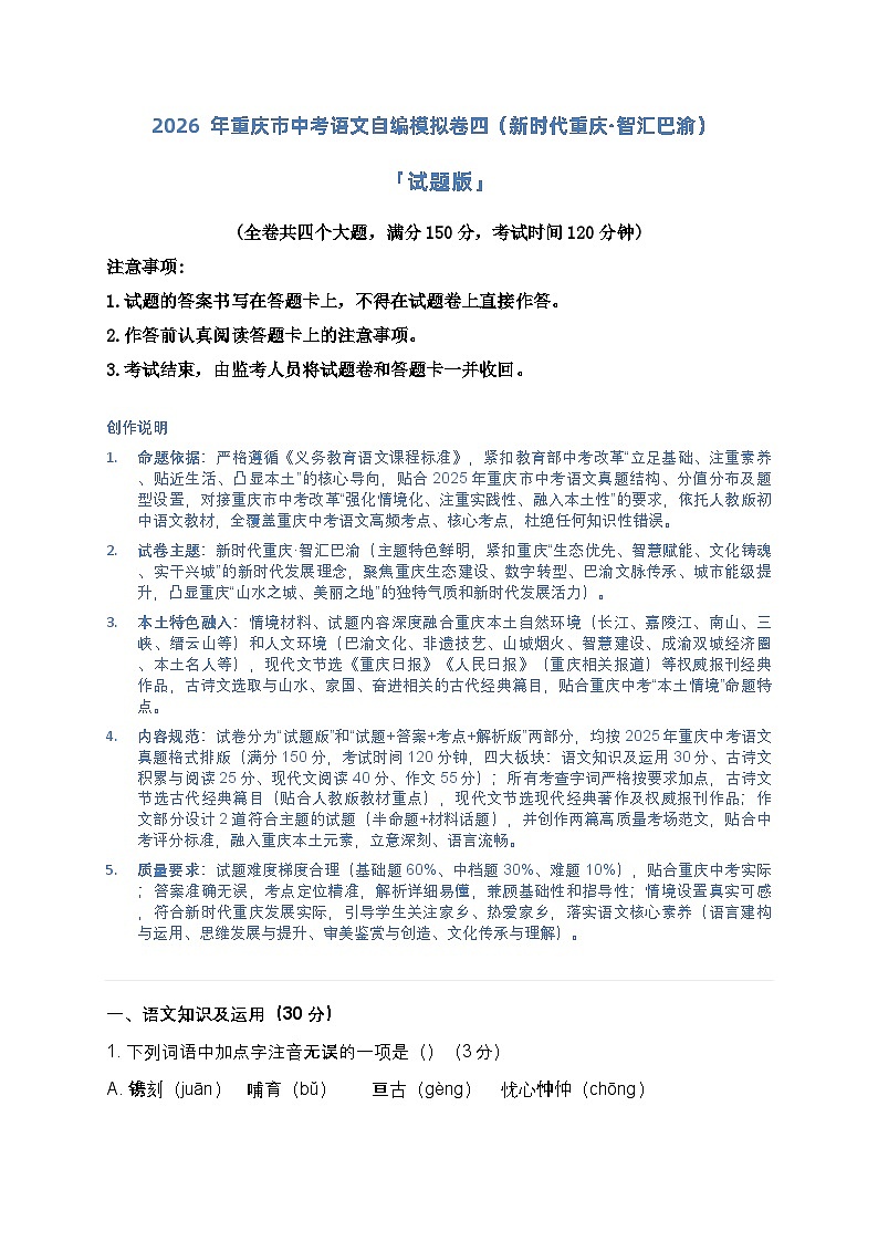 2026年重庆市中考语文自编模拟卷四（新时代重庆·智汇巴渝）「试题版」第1页