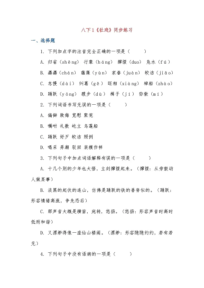 统编版语文八年级下册1《社戏》同步练习（含答案）第1页