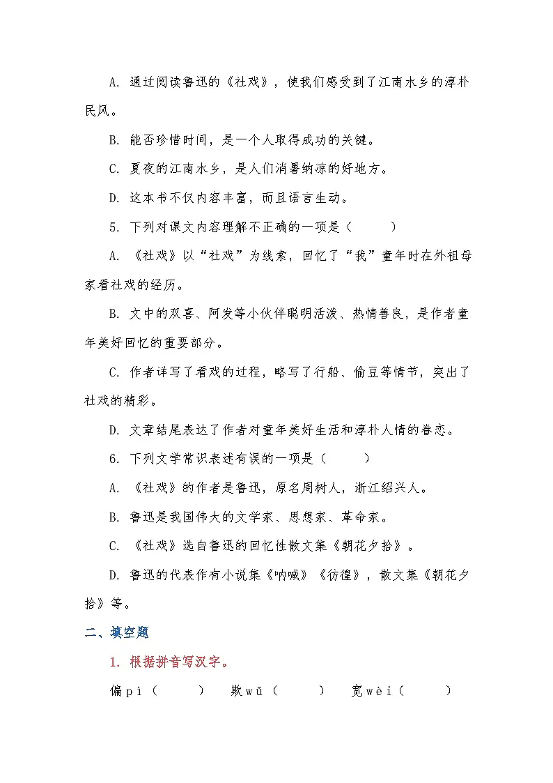 统编版语文八年级下册1《社戏》同步练习（含答案）第2页