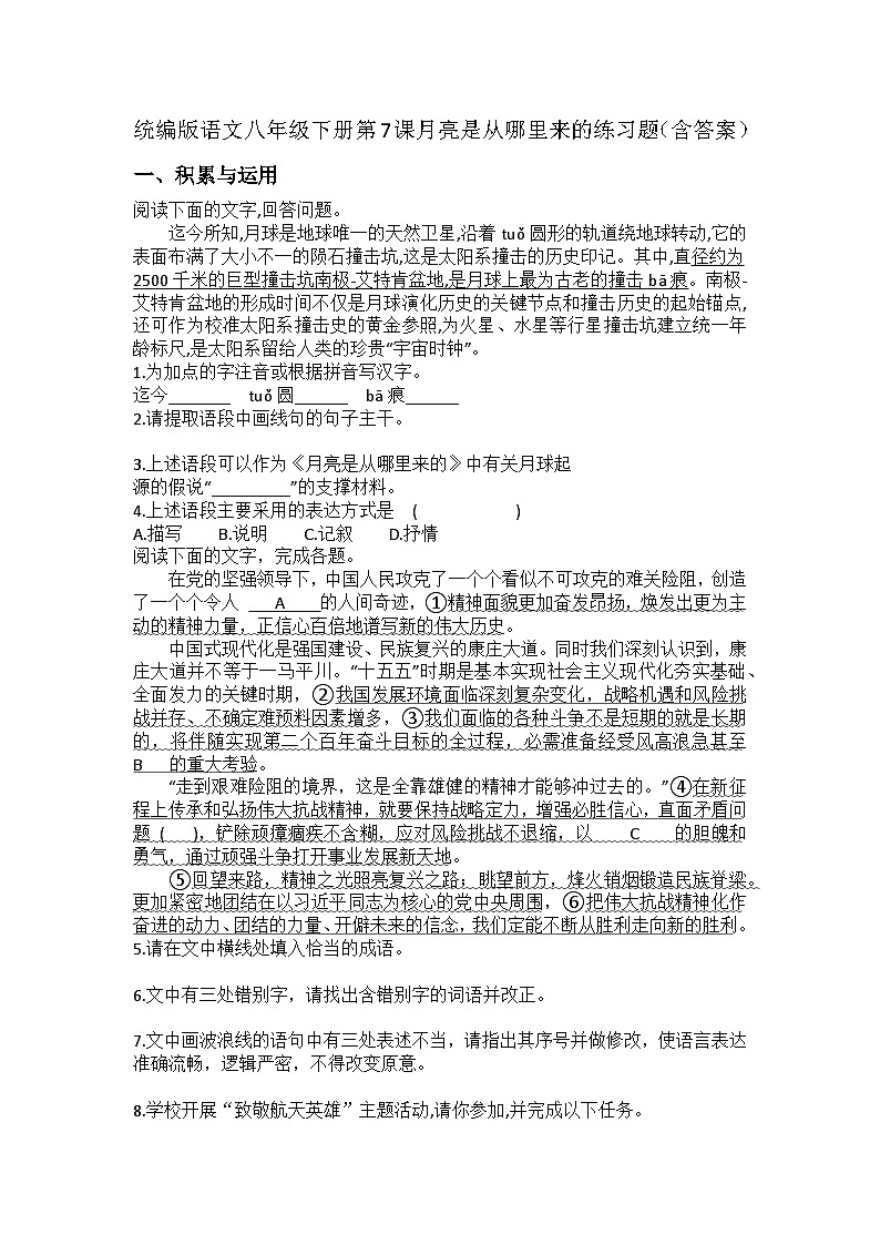 统编版语文八年级下册第7课月亮是从哪里来的练习题（含答案）第1页